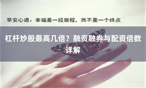 杠杆炒股最高几倍？融资融券与配资倍数详解