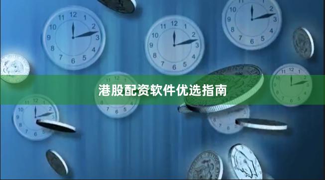 港股配资软件优选指南