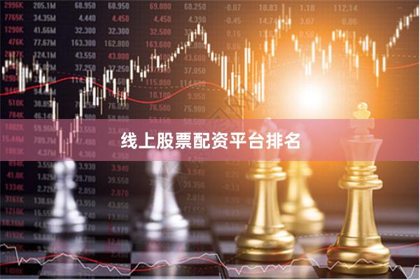 线上股票配资平台排名